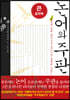 논어와 주판 (큰글자책)