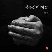 석수장이 아들