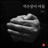 석수장이 아들