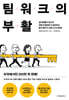팀워크의 부활