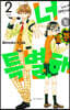 너는 특별해 2
