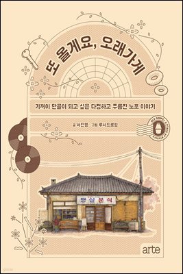 또 올게요, 오래가게