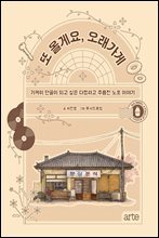 또 올게요, 오래가게