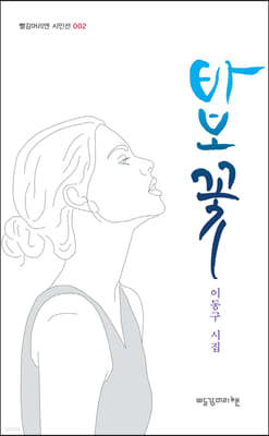 바보 꽃