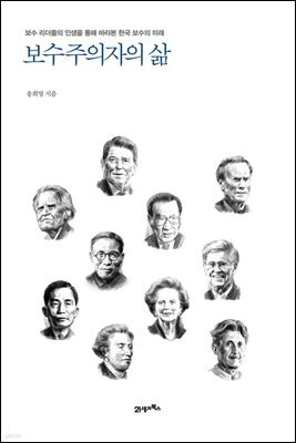 보수주의자의 삶