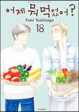 어제 뭐 먹었어? 18