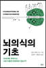 뇌의식의 기초