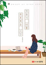 영화가 나를 위로하는 시간