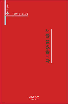 새를 물었습니다 - 시음사 시선 324