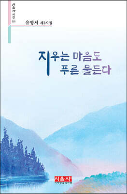 지우는 마음도 푸른 물든다 - 시음사 시선 325