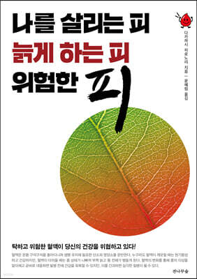 나를 살리는 피 늙게 하는 피 위험한 피