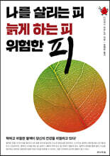 나를 살리는 피 늙게 하는 피 위험한 피