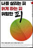 나를 살리는 피 늙게 하는 피 위험한 피