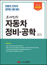 오세인의 자동차정비·공학