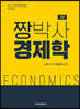 짱박사 경제학