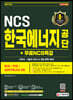 2021 최신판 한국에너지공단 NCS+전공+실전모의고사 5회+무료NCS특강