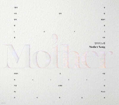 엄마의 노래(Mother Song)