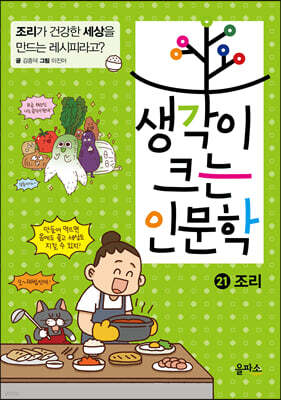 생각이 크는 인문학 21 조리