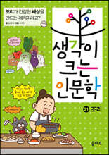 생각이 크는 인문학 21 조리