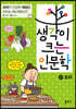 생각이 크는 인문학 21 조리
