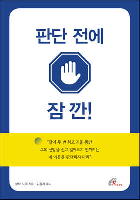 판단 전에 잠깐!
