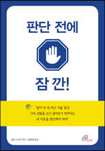 판단 전에 잠깐!