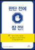 판단 전에 잠깐!
