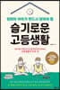 엄마와 아이가 반드시 알아야 할 슬기로운 고등생활