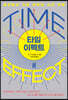 타임 이펙트