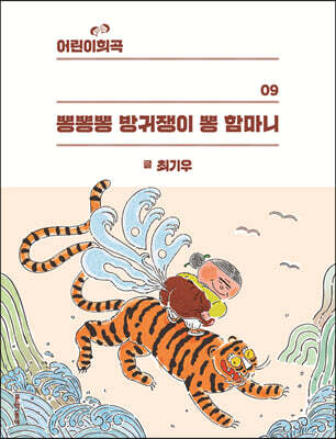 어린이희곡 뽕뽕뽕 방귀쟁이 뽕 함마니