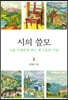 시의 쓸모