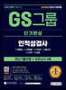 2021 하반기 All-New GS그룹 단기완성 최신기출유형+모의고사 4회