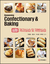 심화 제과실습 및 제빵실습