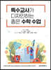 특수교사가 디자인하는 좋은 수학 수업