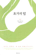 요가의 힘