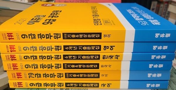 2021 에듀윌 9급 공무원 예상문제집 + 6개년 기출문제집 / 국어.영어.한국사 6권 세트