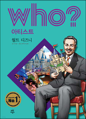 후 Who? 아티스트 월트 디즈니