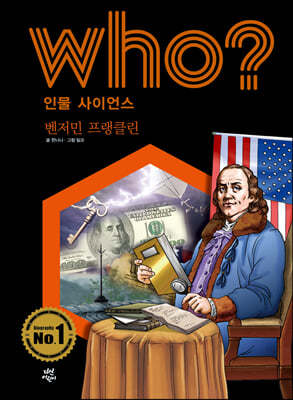 Who? 인물 사이언스 벤저민 프랭클린