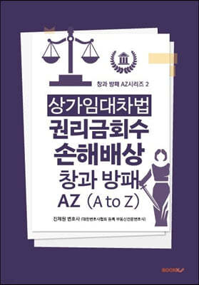 상가임대차법 권리금회수 손해배상 창과 방패 AZ (A to Z)