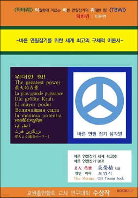 탁바위! 탁월함에 이르는 바른 연필잡기의 위대한 힘! 이론편 바른 연필잡기를 위한 세계 최고의 과학적 구체적 이론서 TBW!