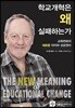 학교개혁은 왜 실패하는가