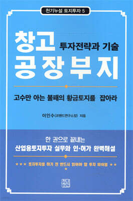 창고 공장부지 투자전략과 기술