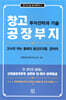 창고 공장부지 투자전략과 기술