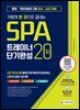 가볍게 한 권으로 끝내는 SPA 트레이너 20일 단기완성