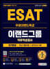 2021 하반기 ESAT 이랜드그룹 단기완성 최신기출유형+모의고사