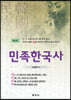 민족한국사