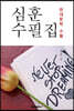 심훈 수필집