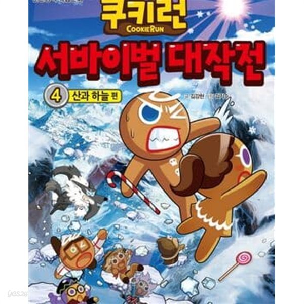 쿠키런 서바이벌 대작전 1-4권 전4권 (안전상식 학습만화,산과 하늘 편)