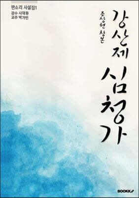 조상현 창본 강산제 심청가