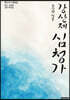 조상현 창본 강산제 심청가